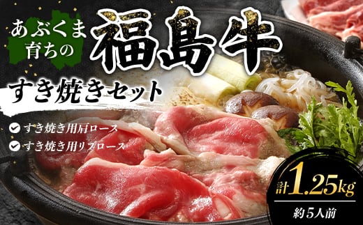 あぶくま育ちの福島牛のすき焼きセット 1.25kg (約5人前） 福島県 伊達市 牛肉 黒毛和牛 和牛 国産 F21C-446