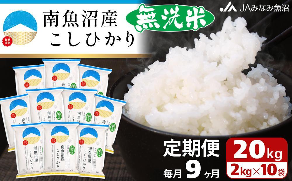 【JAみなみ魚沼定期便】南魚沼産こしひかり無洗米（2kg×10袋×全9回）研がずに炊ける 節水 手間いらず 精米 特A獲得日本一産地 高品質精米 雪国の恵み もっちり甘い 南魚沼産コシヒカリ