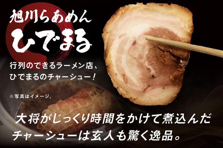 行列のできるラーメン店　ひでまる幻のチャーシュー 【らーめん 拉麺 焼豚 チャーハン アレンジ 具材 おかず サブ 副菜 人気 まぼろし 水戸市】（BJ-3）