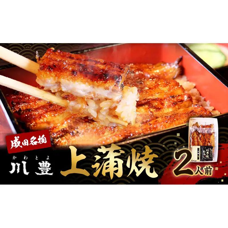 うなぎ 川豊 上蒲焼 2人前 セット 蒲焼 国産 うなぎ