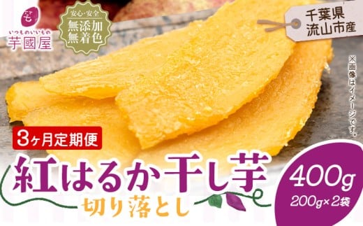 【3ヶ月定期便】熟成紅はるか 干し芋 400g《お申し込みの翌月から出荷開始》定期便 国産 無添加 小分け 着色料不使用 個包装 国産 干し芋 無添加 干しいも さつまいも 国産 紅はるか 筋トレ ヘルシー スイーツ 切り落とし