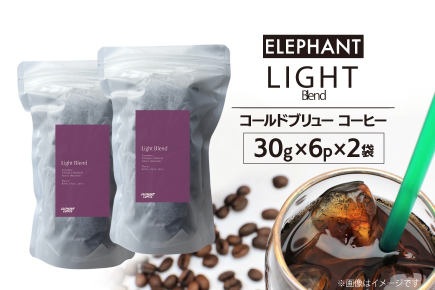 コールドブリュー コーヒー ライトブレンド 30g×6p×2袋 [エレファントコーヒー 福岡県 筑紫野市 21761131] スペシャルティ 珈琲 自家焙煎 アイスコーヒー オリジナル ブレンド