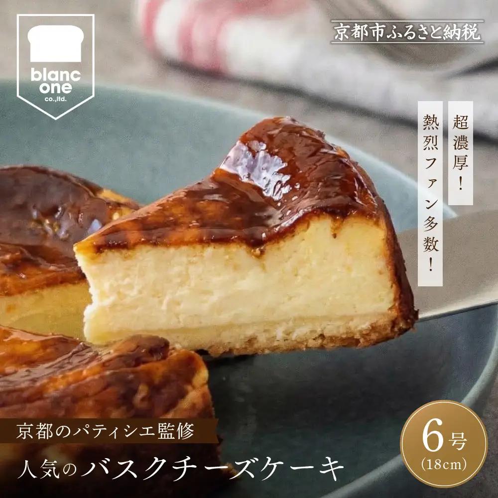 【ブランワン】京都のパティシエ監修 濃厚人気のバスクチーズケーキ 6号｜人気ベーカリー チーズケーキ