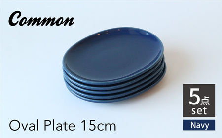 【波佐見ブランド/Common】オーバルプレート15cm ネイビー 5枚セット 食器 皿【東京西海】[DD223]