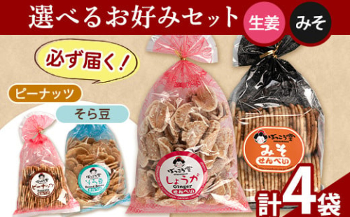 90. 選べる お好みセット 計4袋 手焼き せんべい ぼっこう堂 【選べる種類:生姜×みそ】《30日以内に出荷予定(土日祝除く)》 岡山県 矢掛町 煎餅 詰め合わせ