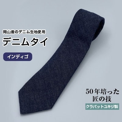 クラバットユキジ製　ソフト・デニムタイ(インディゴ)