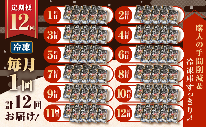 【全12回定期便】黒毛姫牛贅沢旨味 牛丼の具（8食分）　K258-T08_08b