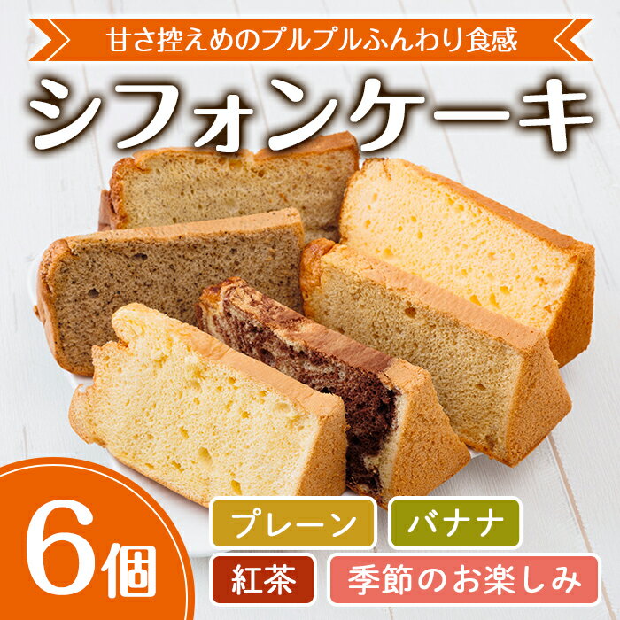 【ふるさと納税】シフォンケーキ (6個・プレーン＆バナナ＆紅茶＆季節のお楽しみ) お菓子 焼き菓子 スイーツ おやつ 詰合せ 詰め合わせ セット 食べ比べ 勝負めし【117600100】【アベイク】