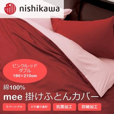 ふるさと納税 山鹿市 西川の掛けふとんカバー　mee(ピンク/レッド・ダブル)2187-01290(山鹿市)