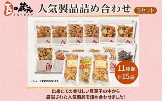 
                  豆の蔵元　人気商品詰め合わせ Bセット おかき 豆 豆菓子 せんべい 進物 お菓子 大容量 お豆 人気 おいしい おつまみ あられ 送料無料
                