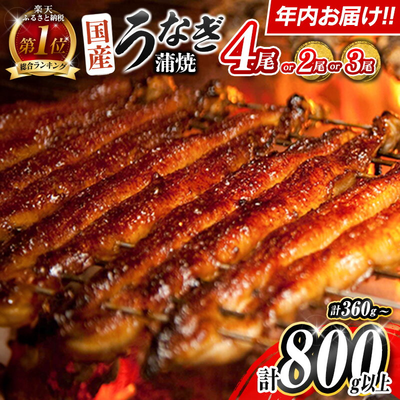 新富町産うなぎ蒲焼4尾 合計760g以上