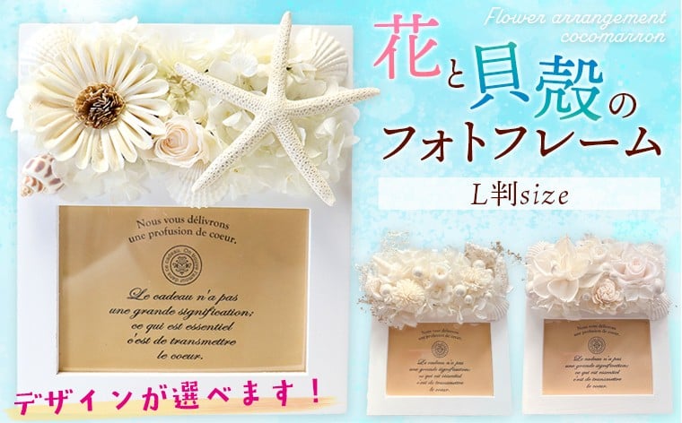 
                  花と貝殻のフォトフレーム【デザイン選べます】　写真立て 写真 フォトフレーム 雑貨 貝 花 プリザーブドフラワー ドライフラワー アレンジメント ハンドメイド おしゃれ プレゼント ギフト お祝い 誕生日 記念日 結婚 卒業 入学 出産 ナチュラル 母の日 父の日 敬老の日 クリスマス 千葉県 富津市
                