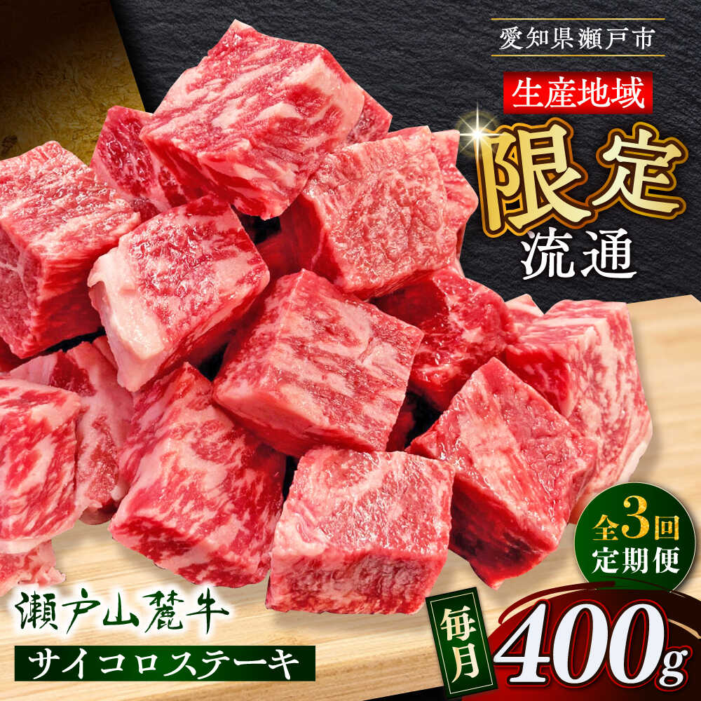 【ふるさと納税】【全3回定期便】瀬戸山麓牛 サイコロステーキ 400g（ロース・肩ロース・モモ）/ 牛肉 国産 冷凍 ひとくち / 瀬戸市 / 関屋精肉店[BBBQ070]