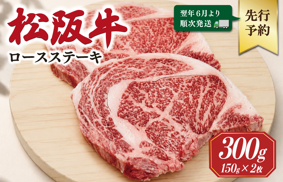 【2027年6月より順次発送】松阪牛 ロースステーキ 150g×2枚 ギフト箱入 松阪肉 松阪牛 松坂牛 牛肉 国産 霜降り ステーキ 焼肉 予約 贅沢 人気 簡単 調理 冷凍 保存 SS134