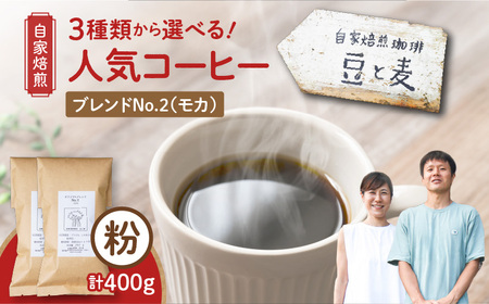 【自家焙煎】豆と麦 ブレンドNo.2（粉） 計400g（200g×2袋） A017-018-06 コーヒー 珈琲 ブレンドNo.2 粉 ブレンドコーヒー エチオピアモカ フルーティー エレガント 自家栽培珈琲 自家栽培 コク 甘味 豆と麦 自家焙煎珈琲豆と麦 ふるさと納税 鹿児島 奄美市 おすすめ ランキング プレゼント ギフト
