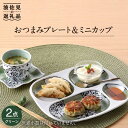 【ふるさと納税】【波佐見焼】おつまみ プレート・ミニカップ ペアセット「市松」 グリーン 食器 皿 【大新窯】 [DC54]