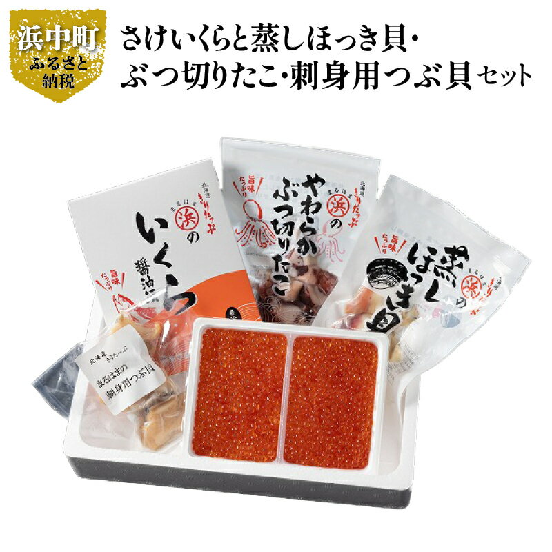 【ふるさと納税】【レビューキャンペーン対象】北海道 浜中町産 豪華 海鮮4種 食べ比べ セット さけ いくら ほっき貝 ぶつ切りたこ つぶ貝 食品 魚介類 海の幸 海産物 加工品 食品 刺身 BBQ 詰め合わせ 魚卵 国産 冷凍 お取り寄せ ギフト 贈り物 人気 おすすめ 送料無料