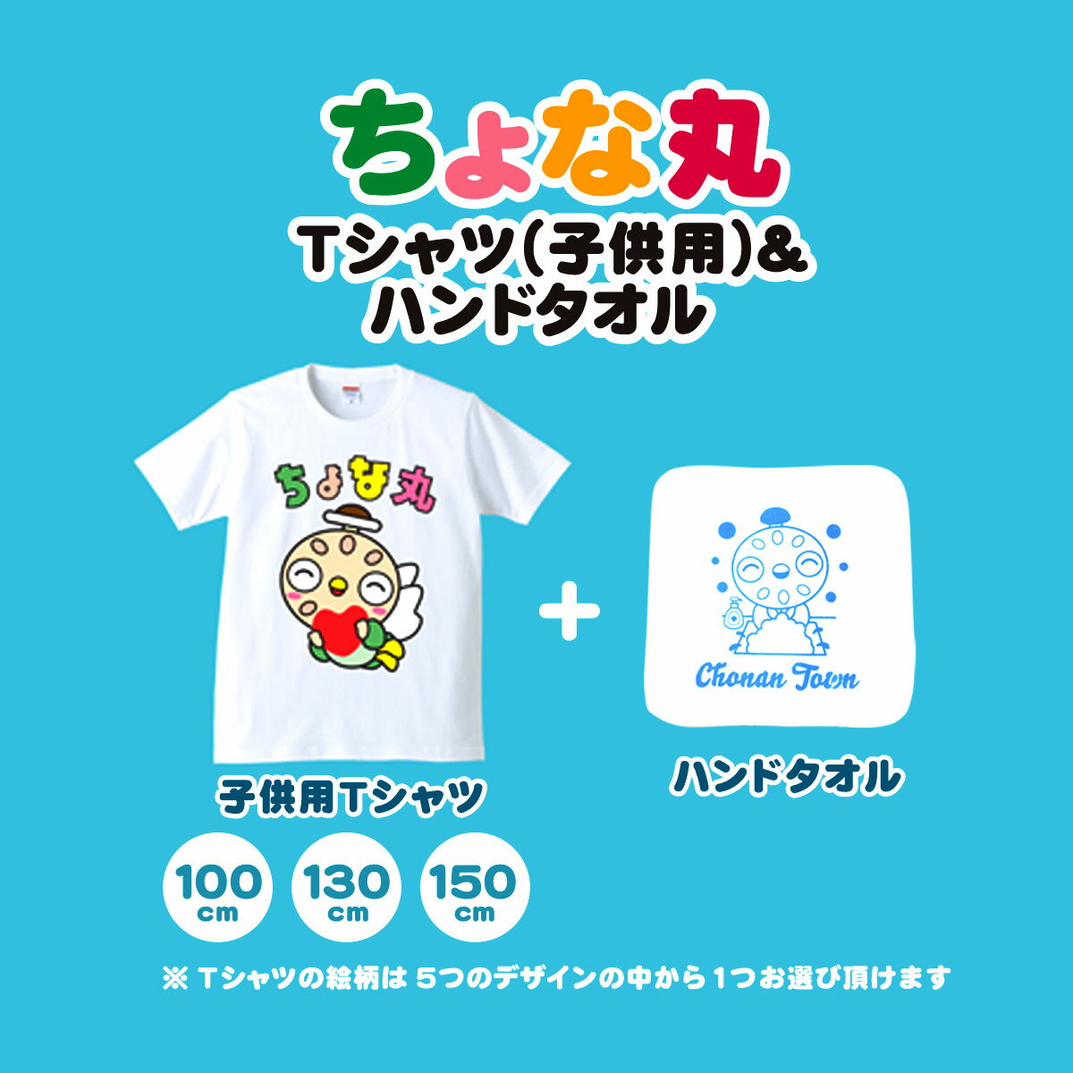 【ふるさと納税】ちょな丸オリジナルTシャツ（子ども用）＋ハンドタオル / ふるさと納税 ゆるキャラ ちょな丸 マスコット キャラクター オリジナル グッズ Tシャツ デザイン 選べる 子供 サイズ 100cm 130cm 150cm 千葉県 長南町 CNV003