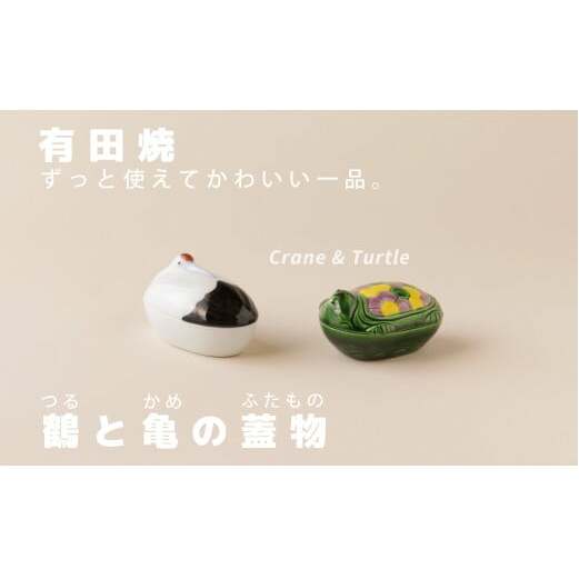 有田焼 鶴・亀 蓋物【SPECIAL THANKS】お正月 おせち 縁起物 昭和レトロ ボンボニエール 珍味入れ A40-343