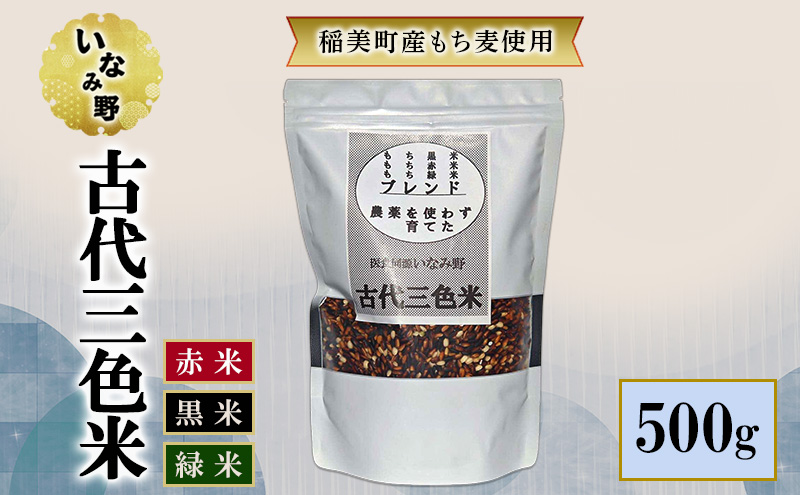 雑穀米 いなみ野 古代三色米 500g 国産 雑穀 玄米 黒米 赤米 古代米 米 お米 ブレンド米 混ぜるだけ 雑穀ごはん 健康 兵庫県産 兵庫 兵庫県 稲美町