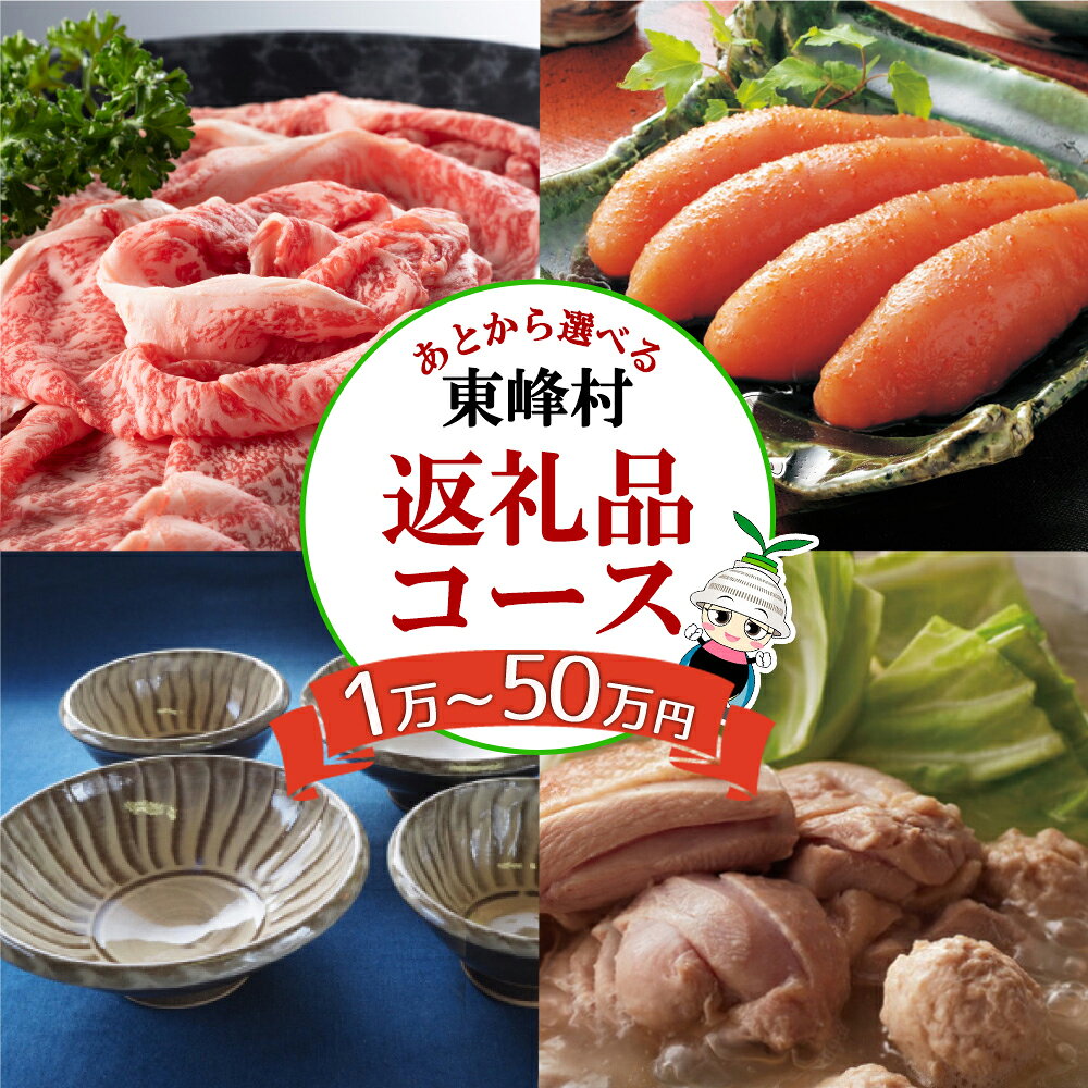 【ふるさと納税】あとから 選べる 返礼品 【 1万円～10万円 コース 】 駆け込み寄附でも安心！便利！送料込 福岡県 福岡 東峰村 3H1