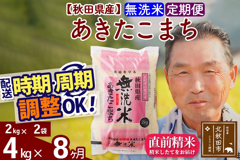 ※令和6年産 新米※《定期便8ヶ月》秋田県産 あきたこまち 4kg【無洗米】(2kg小分け袋) 2024年産 お届け時期選べる お届け周期調整可能 隔月に調整OK お米 おおもり|oomr-30208