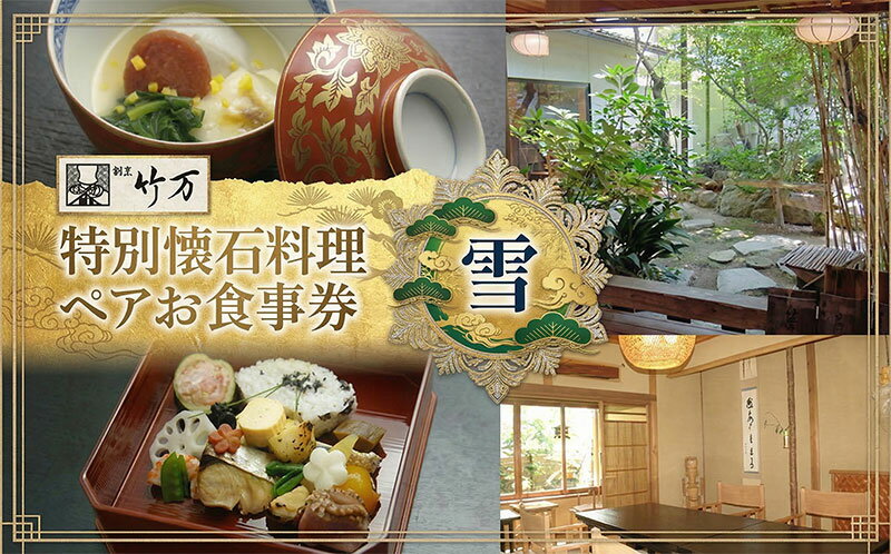 【ふるさと納税】 割烹竹万 特別懐石料理 雪 ペアお食事券 割烹料理 食事 ご飯 飲食 チケット ペアチケット 体験 体験チケット 懐石 懐石料理 コース 和食 食事券 チケット 老舗 日本料理屋 お祝い お顔合わせ 挨拶 接待 コース料理 個室 送料無料 竹まん 神奈川県 平塚市