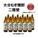 【ふるさと納税】大分むぎ焼酎　二階堂速津媛25度(900ml)12本セット【1494416】