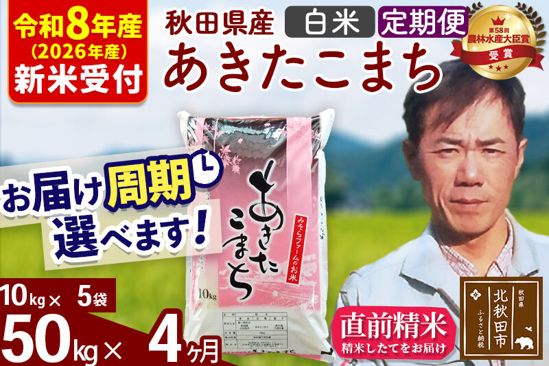 ※R8産 新米予約※ 《定期便4ヶ月》秋田県産 あきたこまち 50kg【白米】(10kg袋) 2026年産 令和8年産 お届け周期調整可能 隔月に調整OK お米 みそらファーム [みそらファーム 秋田