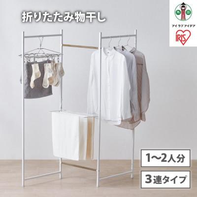 ふるさと納税  角田市 折りたたみ　物干し　3連タイプ　OTM-150R　ホワイト アイリスオーヤマ