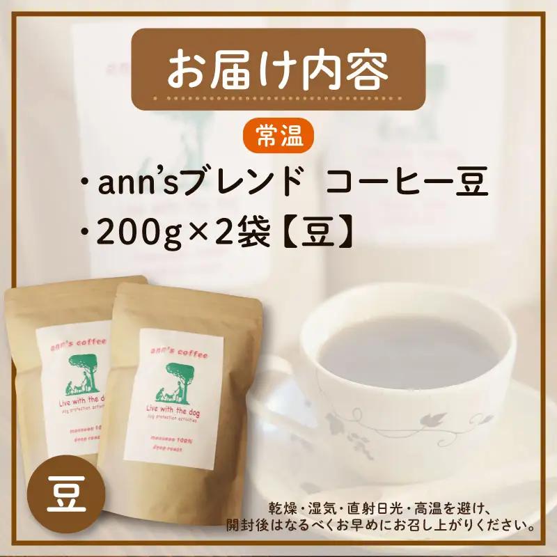 コーヒー豆 ann's ブレンド 200g × 2袋 ann's cafe コーヒー豆
