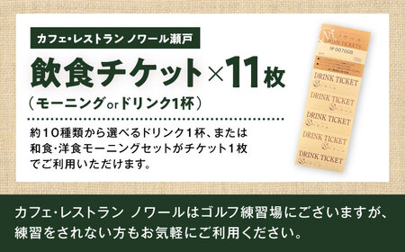 【カフェ・レストラン ノワール瀬戸でご使用できる】ドリンクチケット 11枚綴り【1321183】