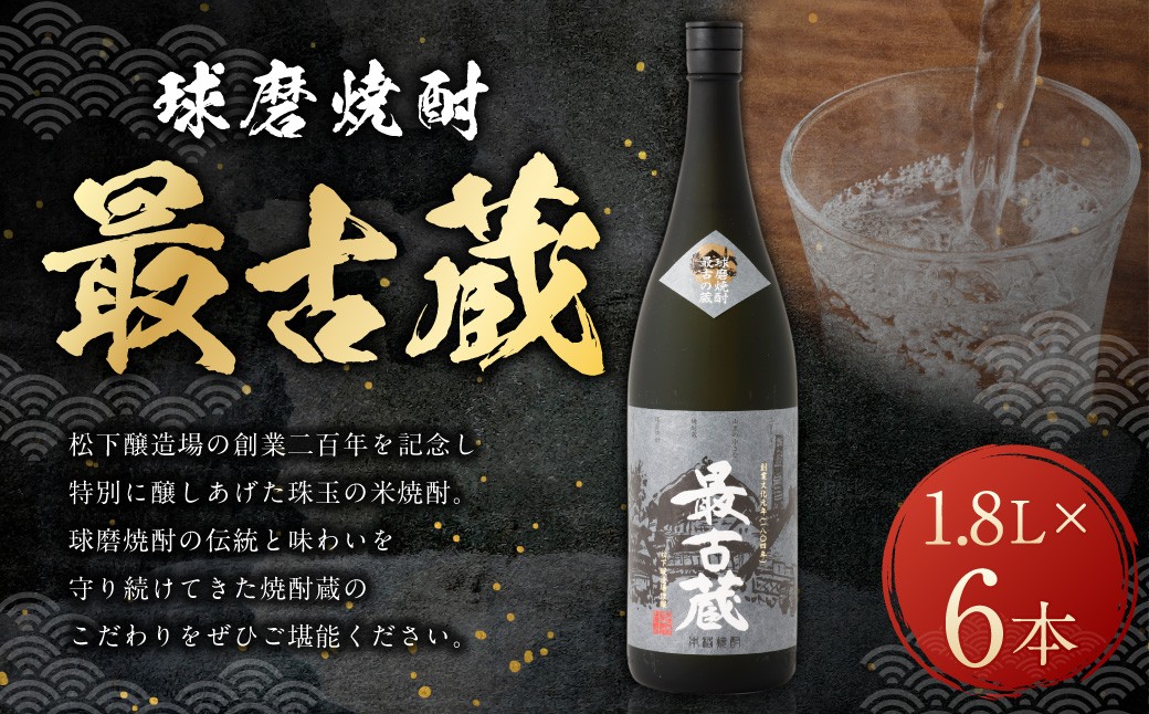 
最古蔵 1.8L×6本 合計 10.8L 米 焼酎 お酒 熊本県 水上村
