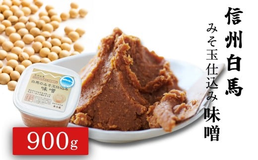 信州白馬のみそ玉仕込み味噌 900g/長野県白馬村  家庭用  大容量  常備味噌  国産原料  いなかの味  ふるさとの味  手仕込み  伝統製法  信州味噌【J0140242】