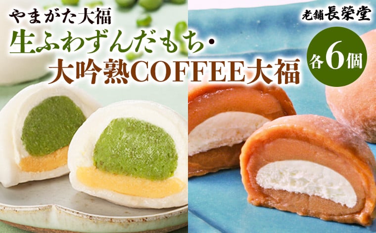 
老舗長榮堂「【やまがた大福】生ふわずんだもち、大吟熟COFFEE大福」 FZ21-946 お菓子 山形県 山形市
