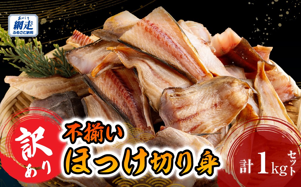 
                  訳あり 不揃い ほっけ切り身 1kg 【ふるさと納税 人気 おすすめ ランキング 訳アリ ほっけ ホッケ ほっけ一夜干し ホッケ一夜干し 一夜干し 干物 ひもの おいしい 北海道 網走市 送料無料】 ABB184
                