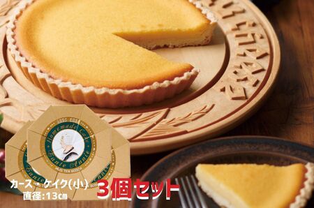 【人気チーズケーキ】カース・ケイク(小) 3個セット / チーズケーキ