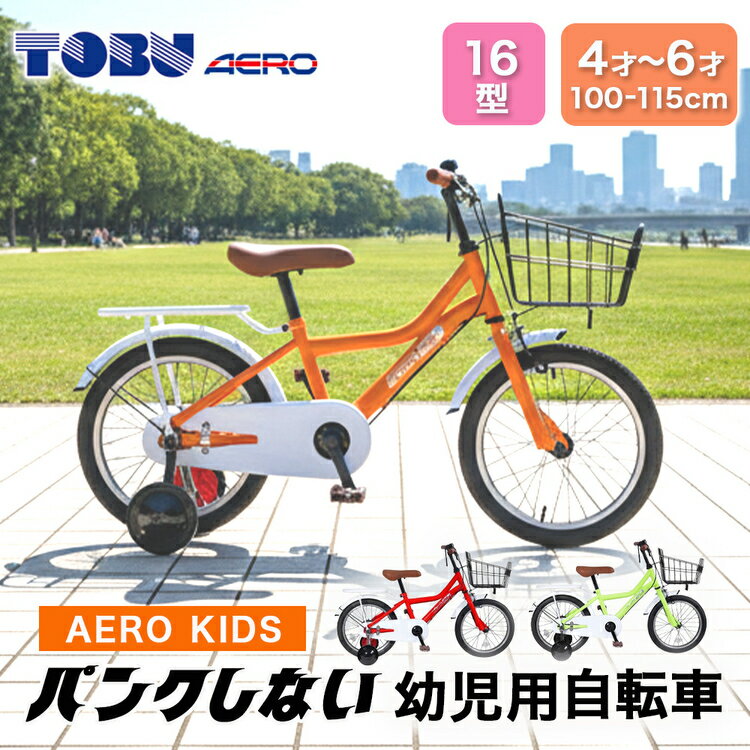 【ふるさと納税】AERO KIDS-160 16型幼児用自転車　色：オレンジ※沖縄・離島への発送は出来ません 自転車 サイクリング 幼児用自転車 カゴ付自転車　カゴ　子供　新生活　チャリ　かわいい