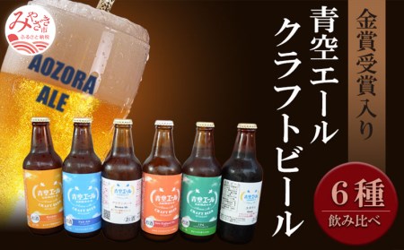 青空エールこだわりのクラフトビール飲み比べ詰め合わせセット6種×6本(330ml瓶×6本) 青空エール 国産 クラフトビール 飲み比べ 詰め合わせ セット 飲み比べセット ペールエール バイツェン スタウト IPA ネイパ ブラウンエール 6種 6本 瓶 お酒 酒 ビール 冷蔵 お取り寄せ ギフト