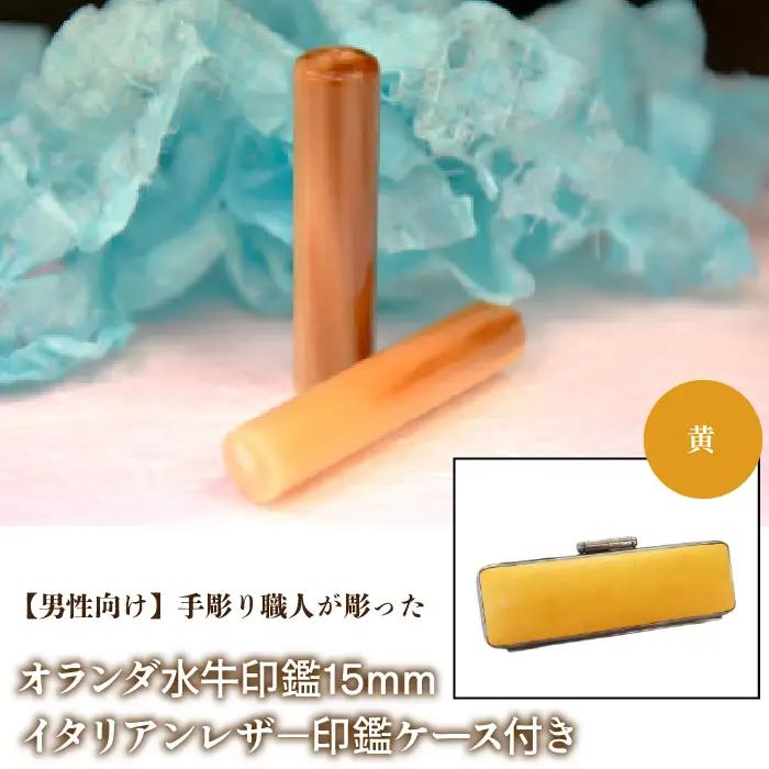 【男性向け】手彫り職人が彫ったオランダ水牛印鑑15mm イタリアンレザ－印鑑ケース付き：黄 NST007ye