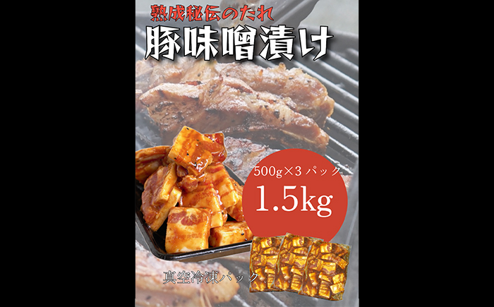 【全6回定期便】味噌漬け豚カルビ　1.5kg(500gx3)＜なかがわ市場 うしじま＞那珂川市 [GAR063]