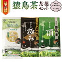 【ふるさと納税】最高級 猿島茶 茶葉セット （100g×3種）【茨城県共通返礼品／八千代町】 お茶 緑茶 茶葉 さしま茶 松田製茶