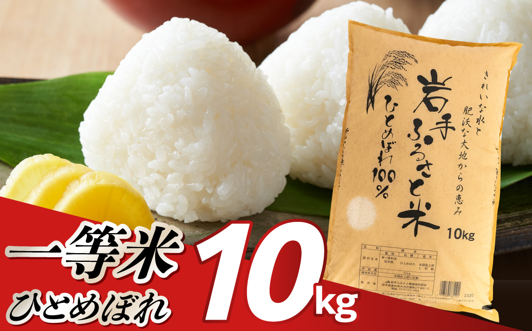 新米 【令和8年産】岩手県奥州市産ひとめぼれ「岩手ふるさと米」10kg [U0148-R8]