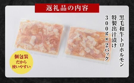 黒毛和牛トロホルモン（小腸）　特製だし0.6kg ( 300g ×2パック )【2026年4月発送】