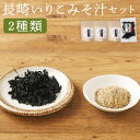 【ふるさと納税】長崎いりこみそ汁セット 2種類 味噌汁だし カットわかめ 味噌汁 調味料 出汁 いりこだし 時津町 長崎県 送料無料