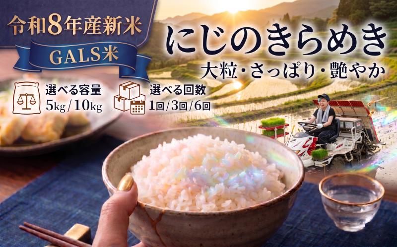 
                  【 令和8年産 】新米 GALS米 にじのきらめき [選べる容量/回数] おこめ お米 白米 精米 コメ ライス ごはん ご飯 国産米 女性 新規就農 新品種 新種 新しい ふっくら 大粒 自然 すっきり 暑さ に 強い ツヤ 虹 きらきら 艶やか おべんとう 弁当 おにぎり 甘み 毎日の食卓 志賀沢米 岩沼産米
                
