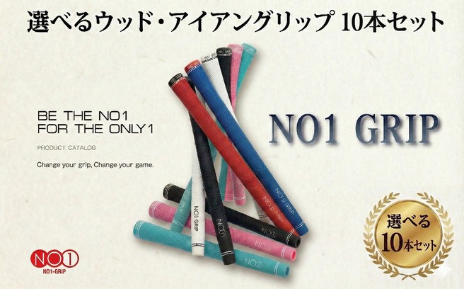 
                  NO1GRIP 10本セット ゴルフグリップ ゴルフ グリップ交換 日本製 国産 スポーツ ゴルフ用品 クラブ用品 アイアン ウッド対応 高密度樹脂 エラストマー プロ使用 滑りにくい フィット感 カスタム用品 グリップ力 メンズ レディース ラウンド 練習用 メンテナンス用品 NOWON 千葉 東金
                