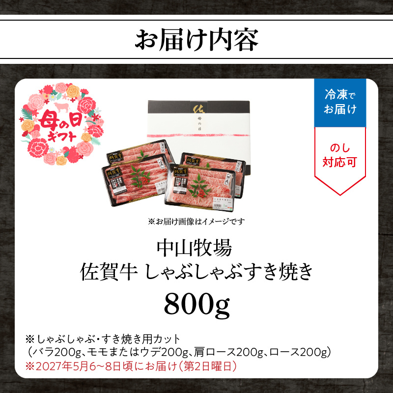 【母の日】中山牧場 佐賀牛しゃぶしゃぶすき焼き 800g ／ 産地直送 牛肉 肉 お肉 佐賀牛 赤身 霜降り スライス 薄切り モモ ウデ 肩ロース すき焼き用 すき焼き肉 牛しゃぶ 食べ比べ A5 A4 a5 a4 黒毛和牛 ブランド牛 国産 佐賀県 玄海町