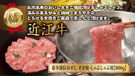 【3月末までに発送】近江牛A5ランク希少部位みすじ　すき焼・しゃぶしゃぶ用【800g】【DG01SM1-3m】