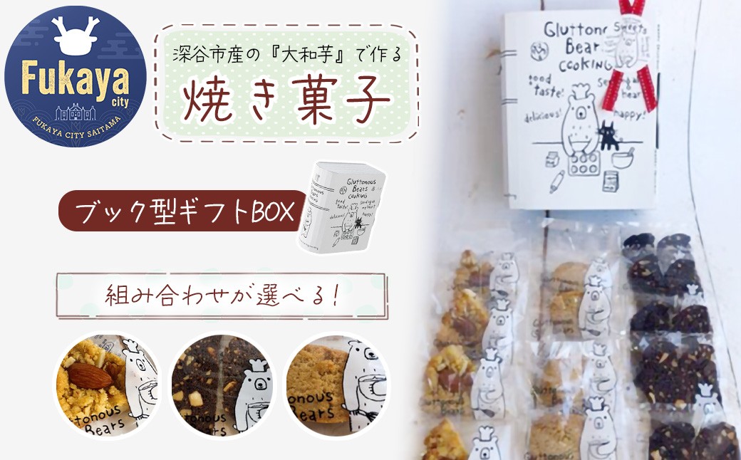 
                  3種類 焼き菓子 ブック型ギフトBOXセット＜7通りから選べる組み合わせ＞　【11218-0778】
                